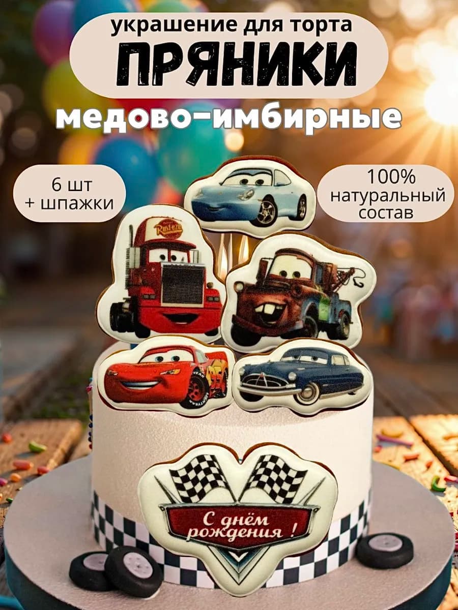 Пряники на торт медово-имбирные Тачки 6 штук