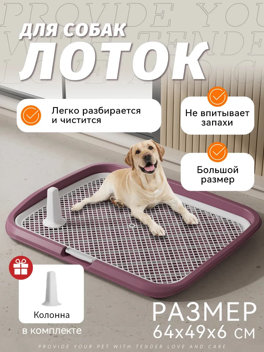 Туалет лоток для собак с сеткой под пеленку 64*49*6см
