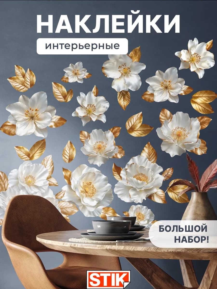 Наклейки на стену цветы интерьерные для декора в комнату