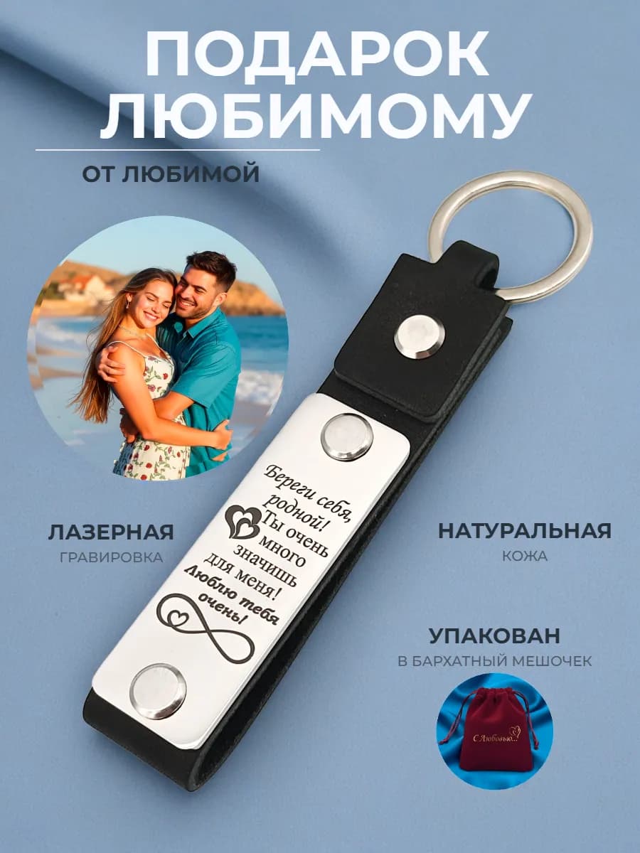 Брелок кожаный с гравировкой для мужчины от любимой