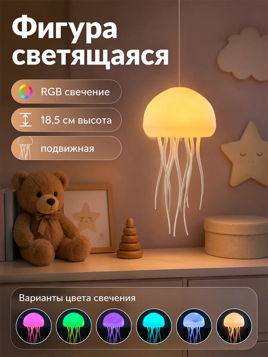 Ночник детский летающая медуза лампа