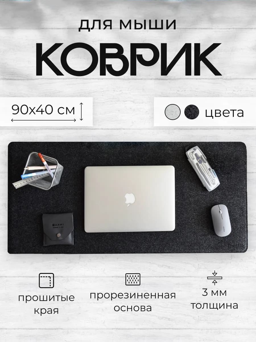 Коврик для мышки большой игровой 90*40см войлочный