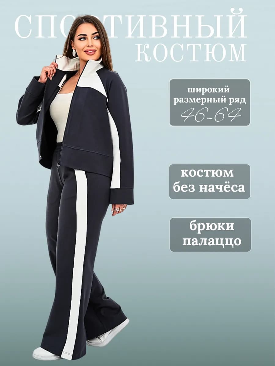 Спортивный костюм весенний больших размеров