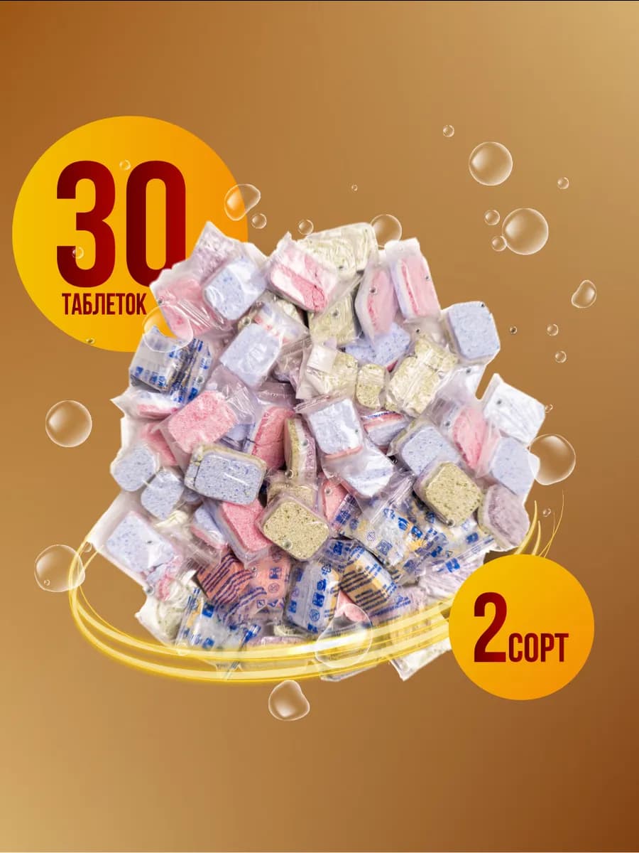 Таблетки для посудомоечной машины 2 СОРТ 30шт