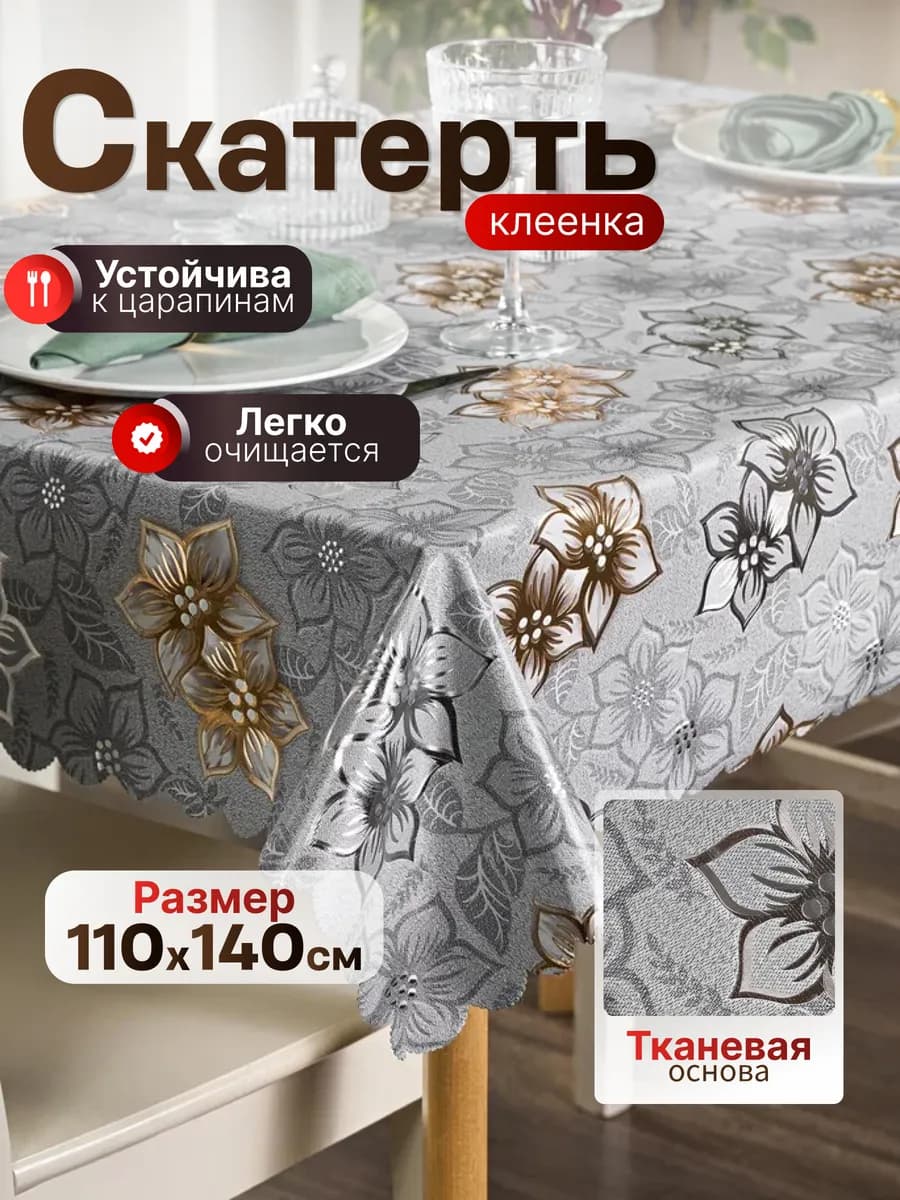 Скатерть клеенка на стол на кухню 110х140