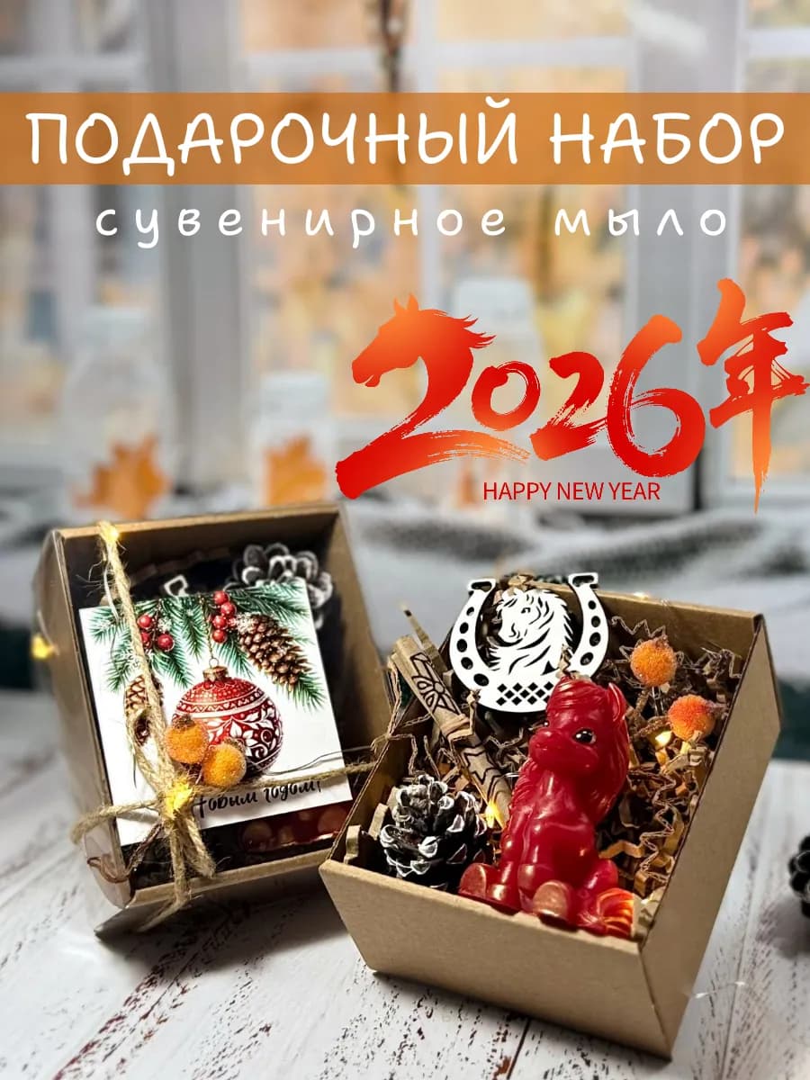 Подарочный новогодний набор символ года 2026