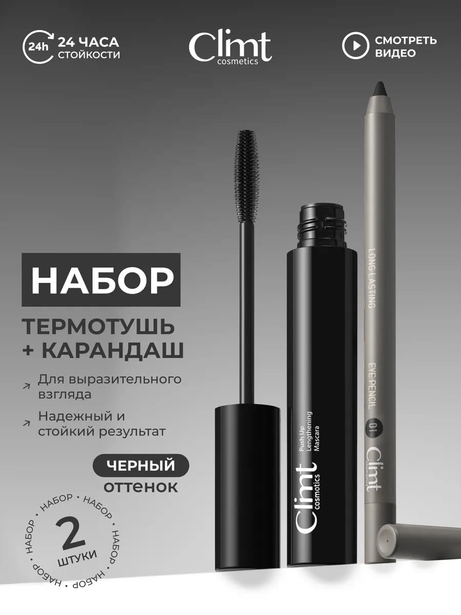 Подарочный набор для глаз термотушь и карандаш черные 2 шт