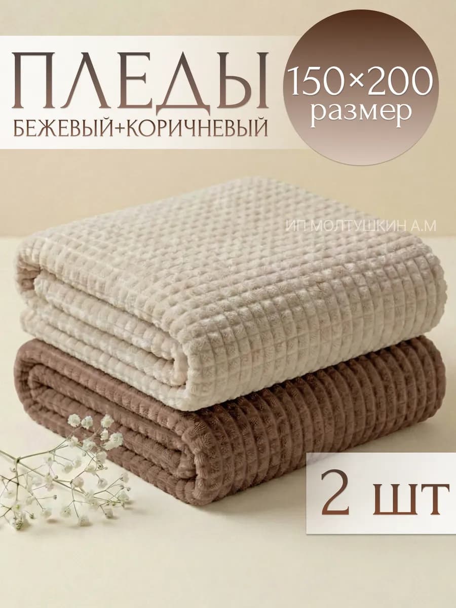 Новогодний плед 150х200 на диван, 2 шт, подарок на нг - фото 1