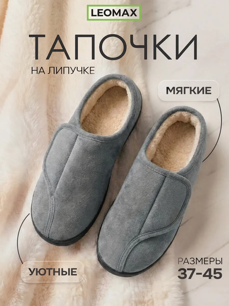 Тапочки домашние на липучках закрытые Уют