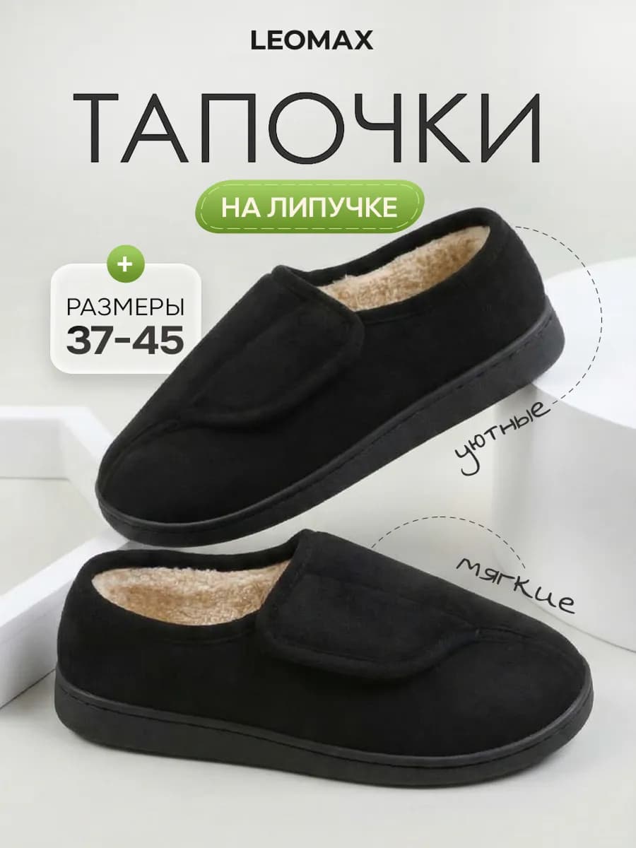 Тапочки домашние на липучках закрытые Уют