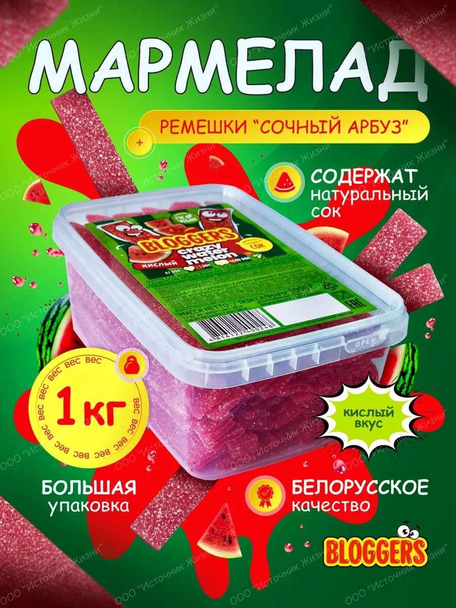 Мармелад жевательный со вкусом арбуза кисло-сладкий 1 кг