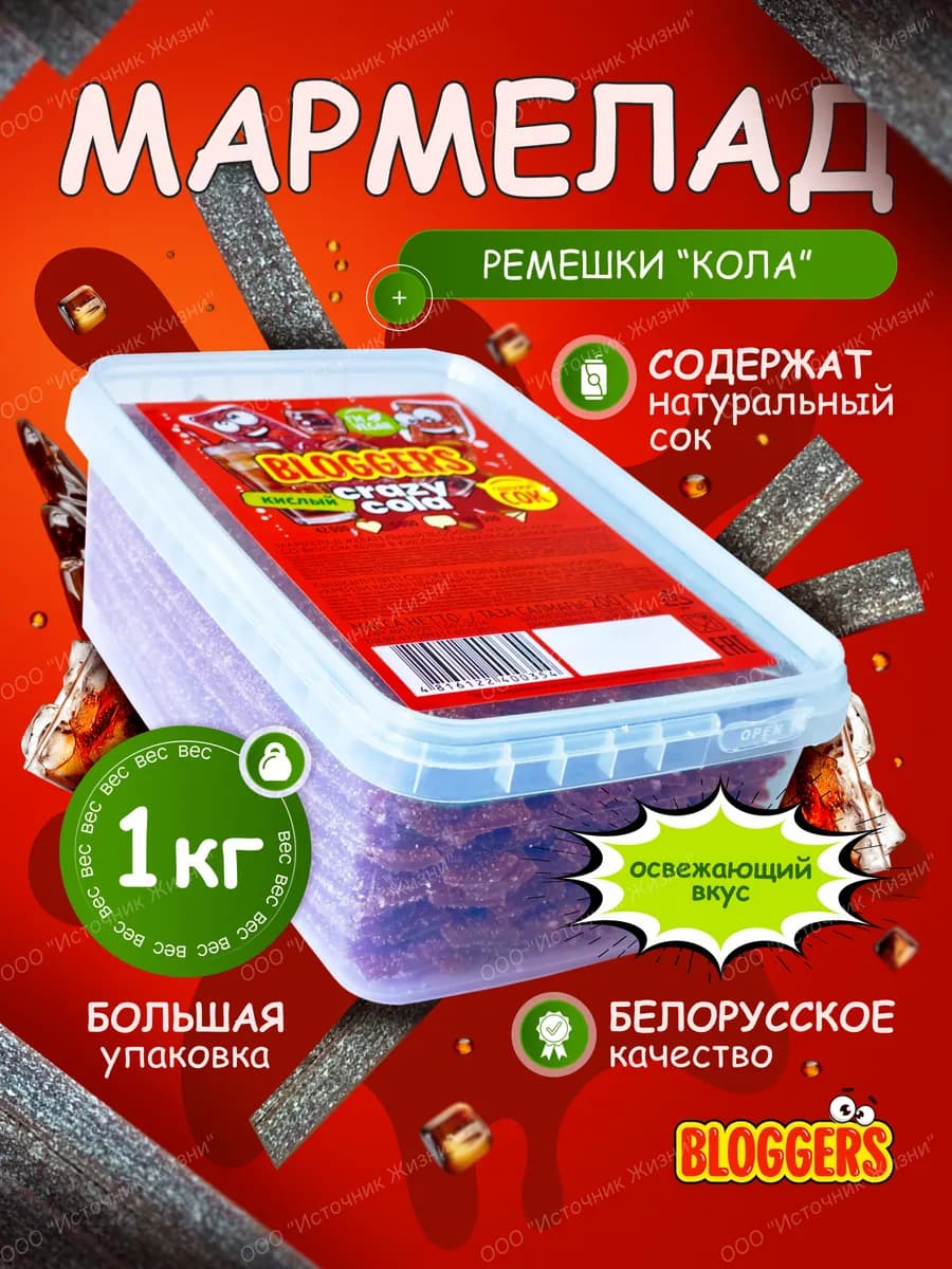Мармелад жевательный со вкусом колы кисло-сладкий 1 кг
