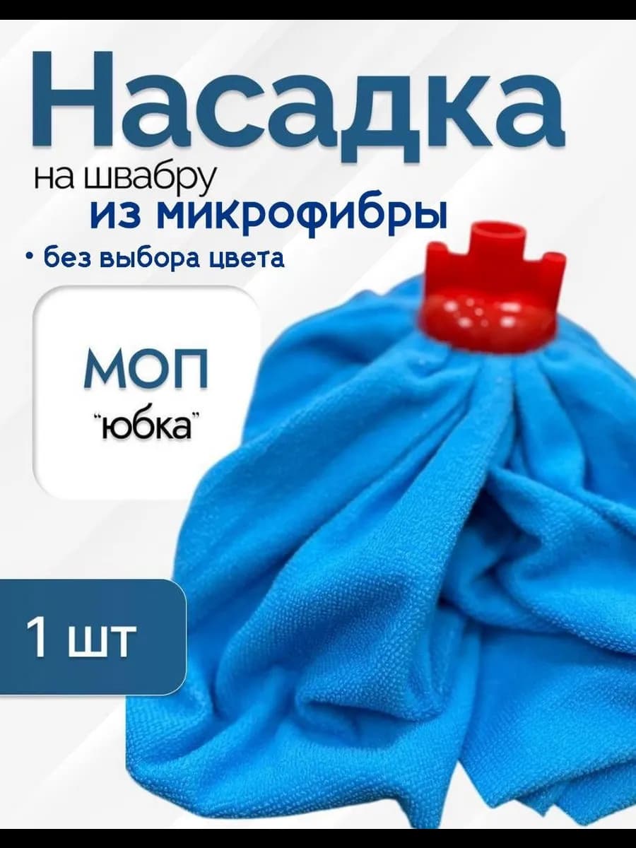 Насадка на швабру юбка моп из микрофибры 1 шт 200гр