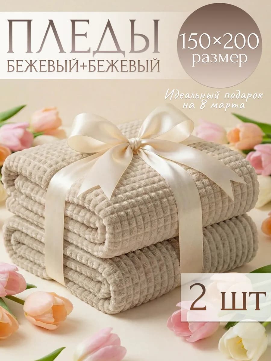 Плед 150х200 см на диван и кровать бежевый, 2 шт