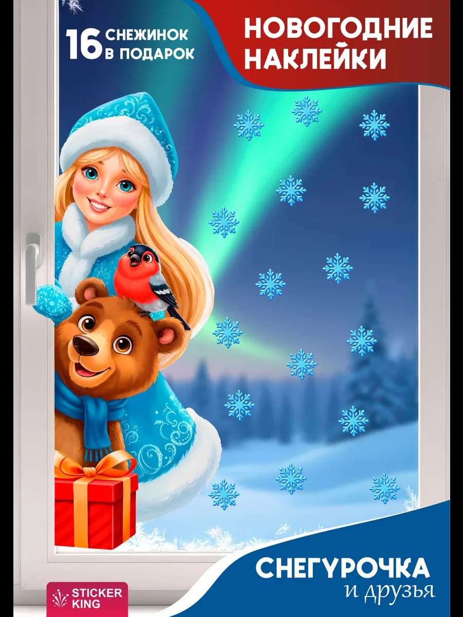 Наклейки новогодние на окна Снегурочка