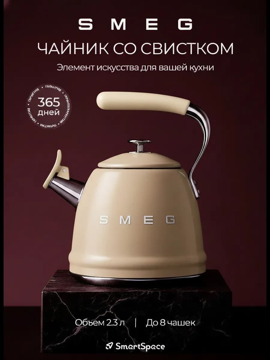 Чайник со свистком Smeg для плиты