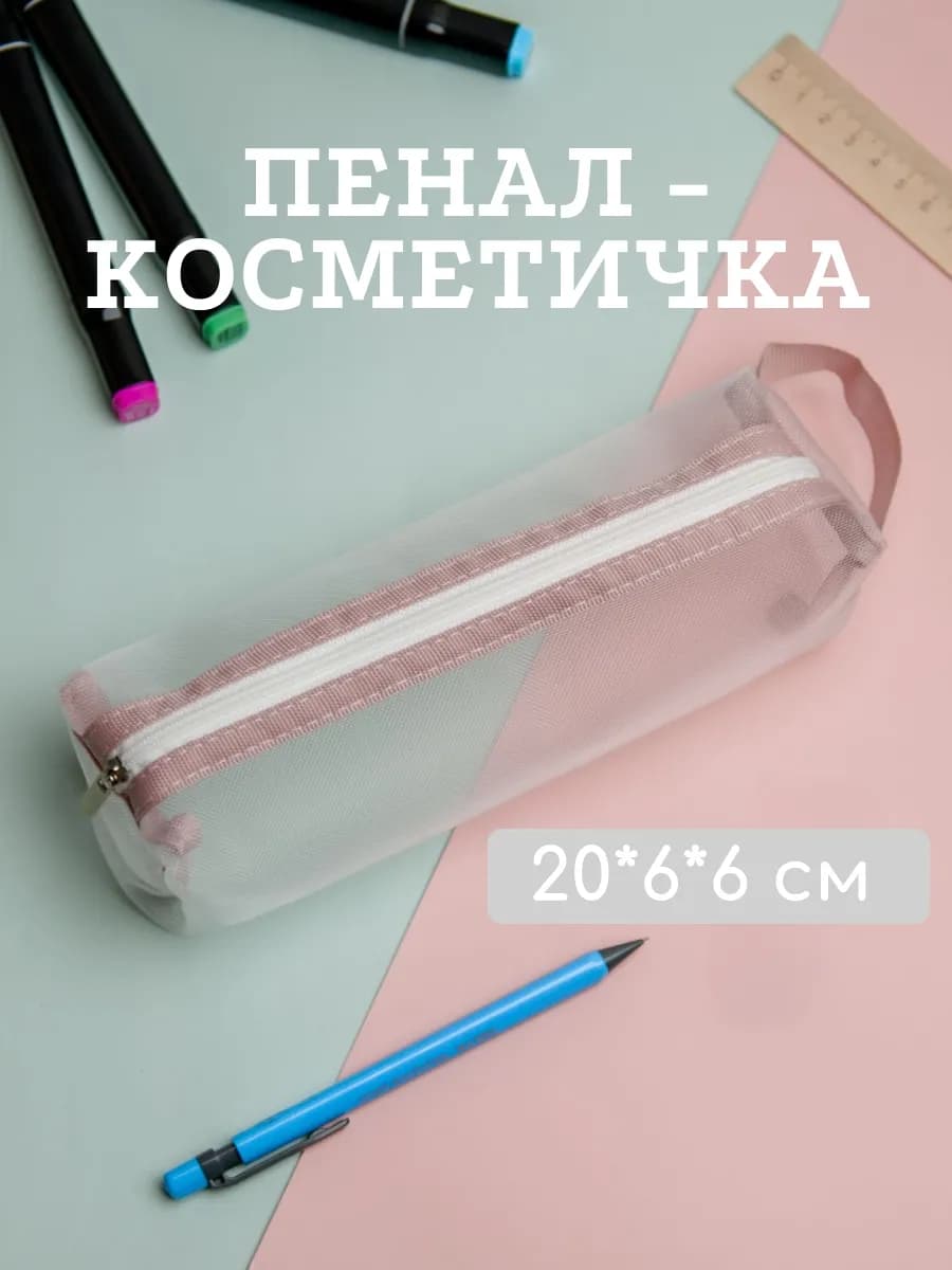 Пенал косметичка школьный прозрачный сетчатый розовый