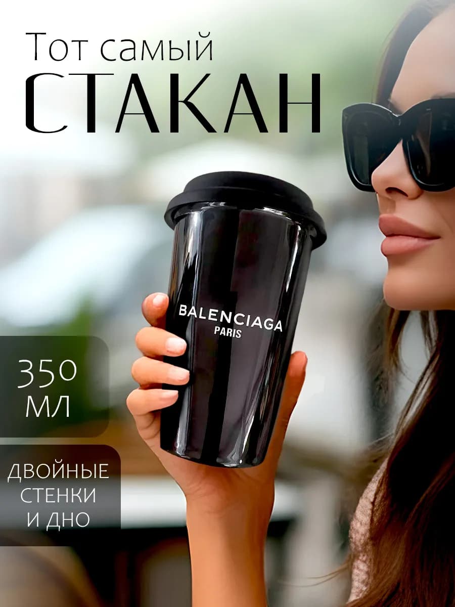 Стакан для кофе многоразовый Balenciaga