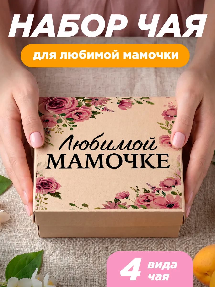 Подарочный набор чая для мамы на День Рождения