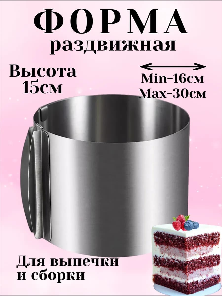 Форма раздвижная для выпечки 15см