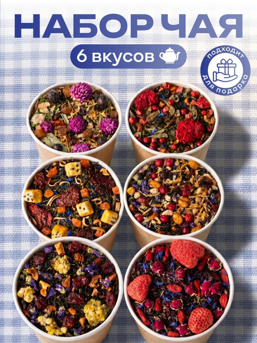 Набор чая листовой 6 вкусов подарочный