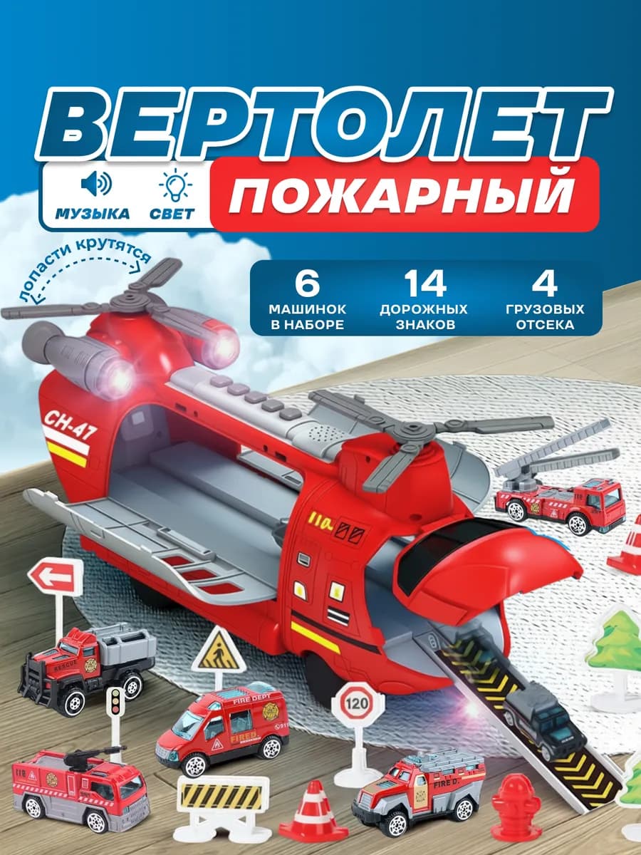 Вертолет детский с набором машинок и дорожных знаков