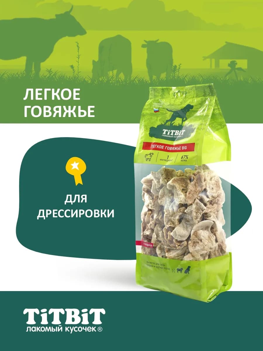 Лакомство для собак Легкое говяжье сушеное BIG