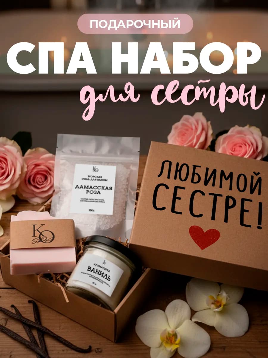 Подарочный набор спа для сестры
