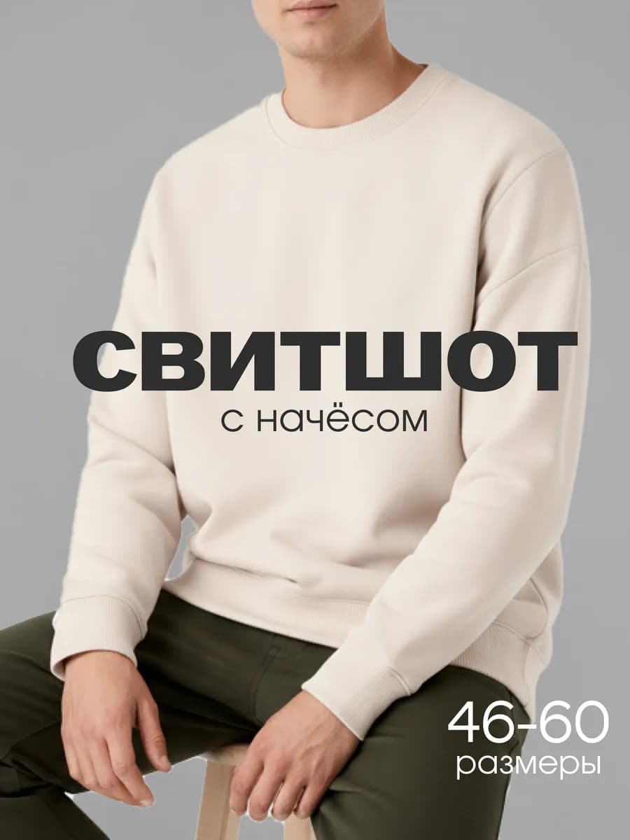 Свитшот оверсайз теплый с начесом