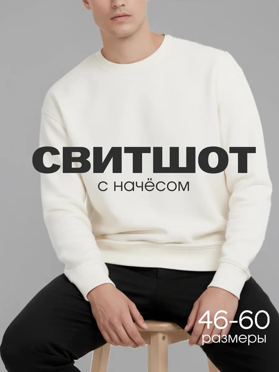 Свитшот оверсайз теплый с начесом