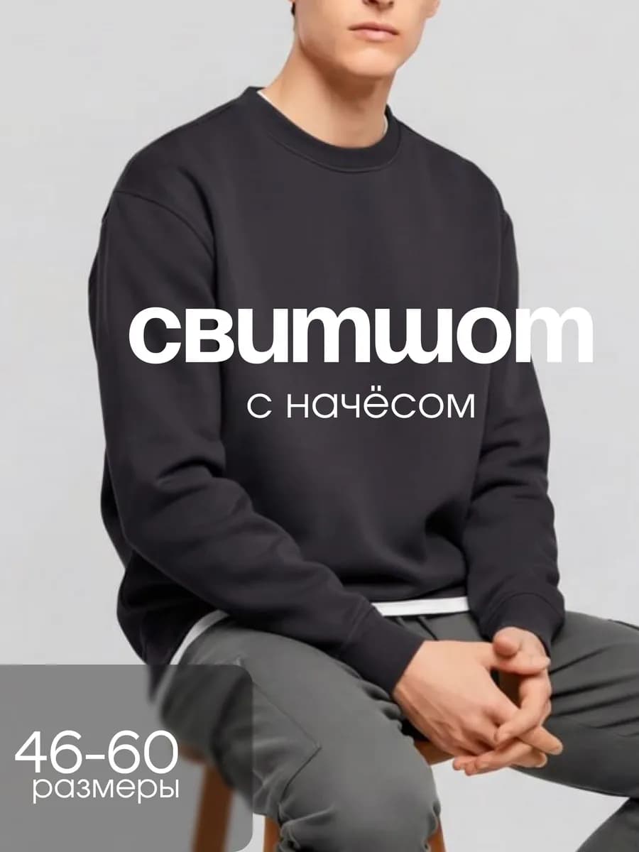 Свитшот оверсайз теплый с начесом