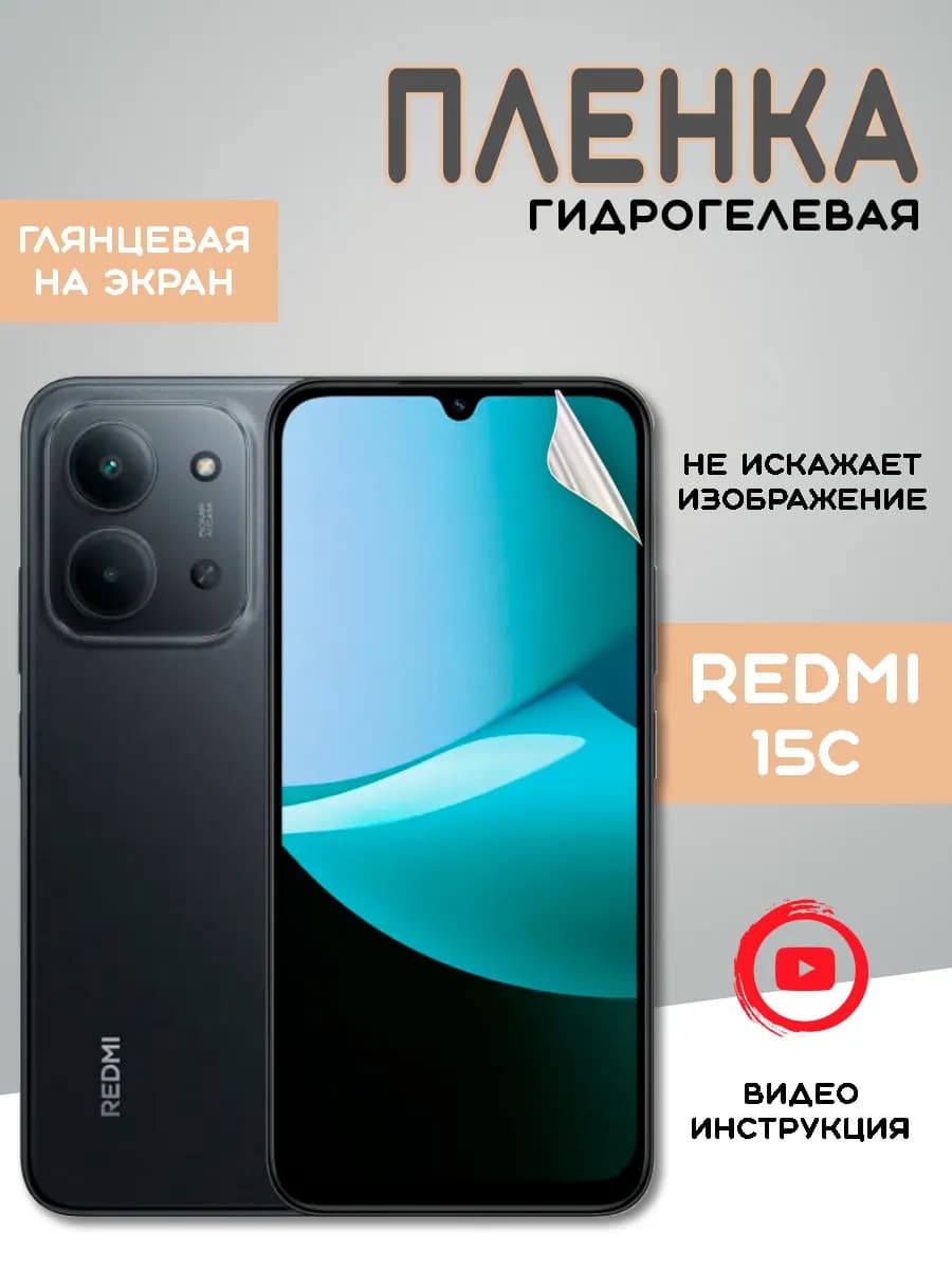 Защитная гидрогелевая пленка на Xiaomi Redmi 15C