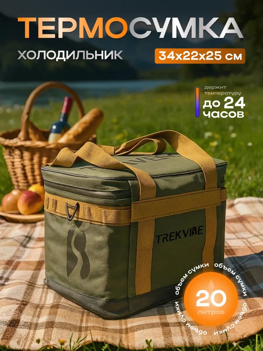 Термосумка- холодильник 20л для кемпинга и пикников