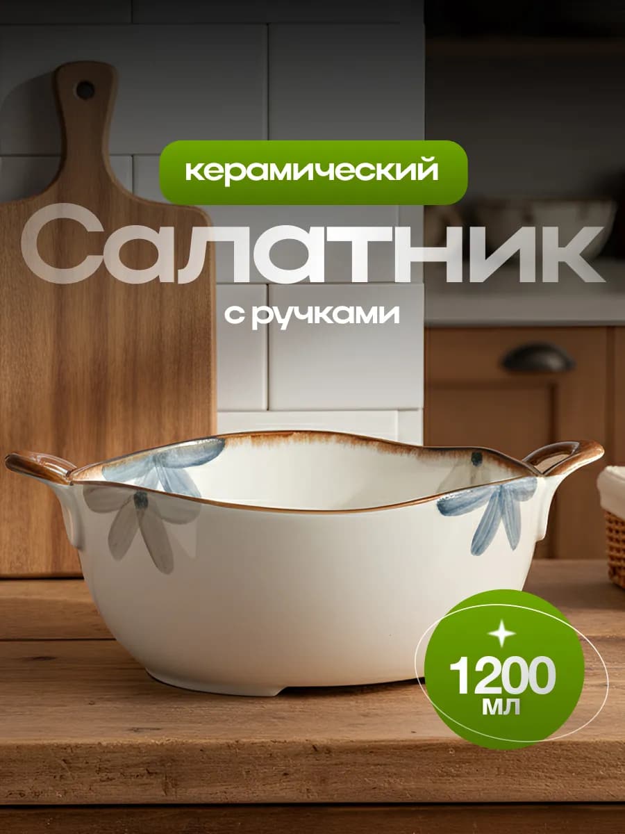 Салатник керамический с ручками