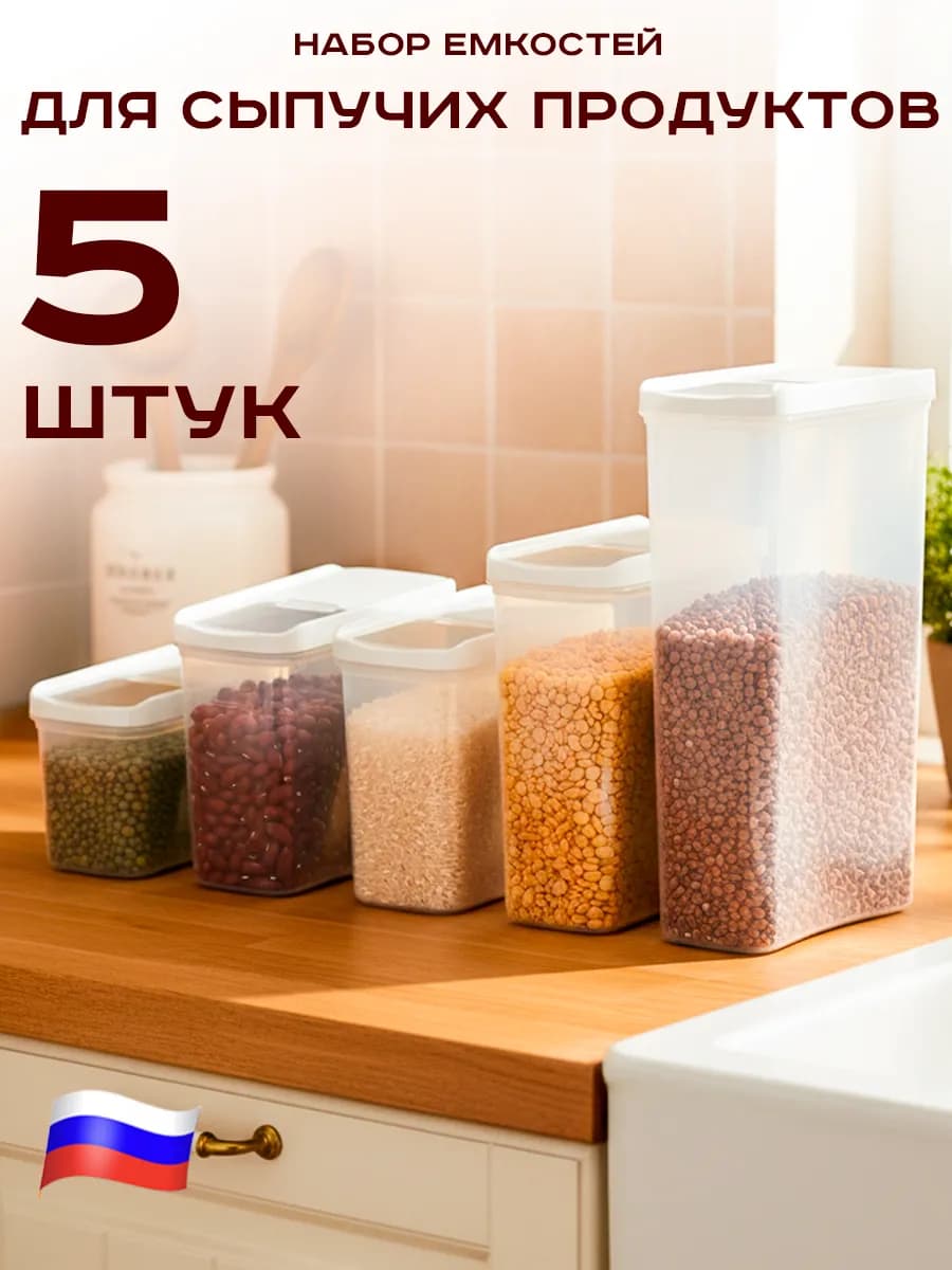 Контейнеры для хранения сыпучих продуктов и круп