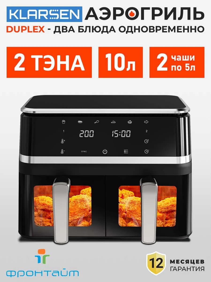 Аэрогриль DUPLEX с 2 чашами, 10 л, 2 тэна, с решетками