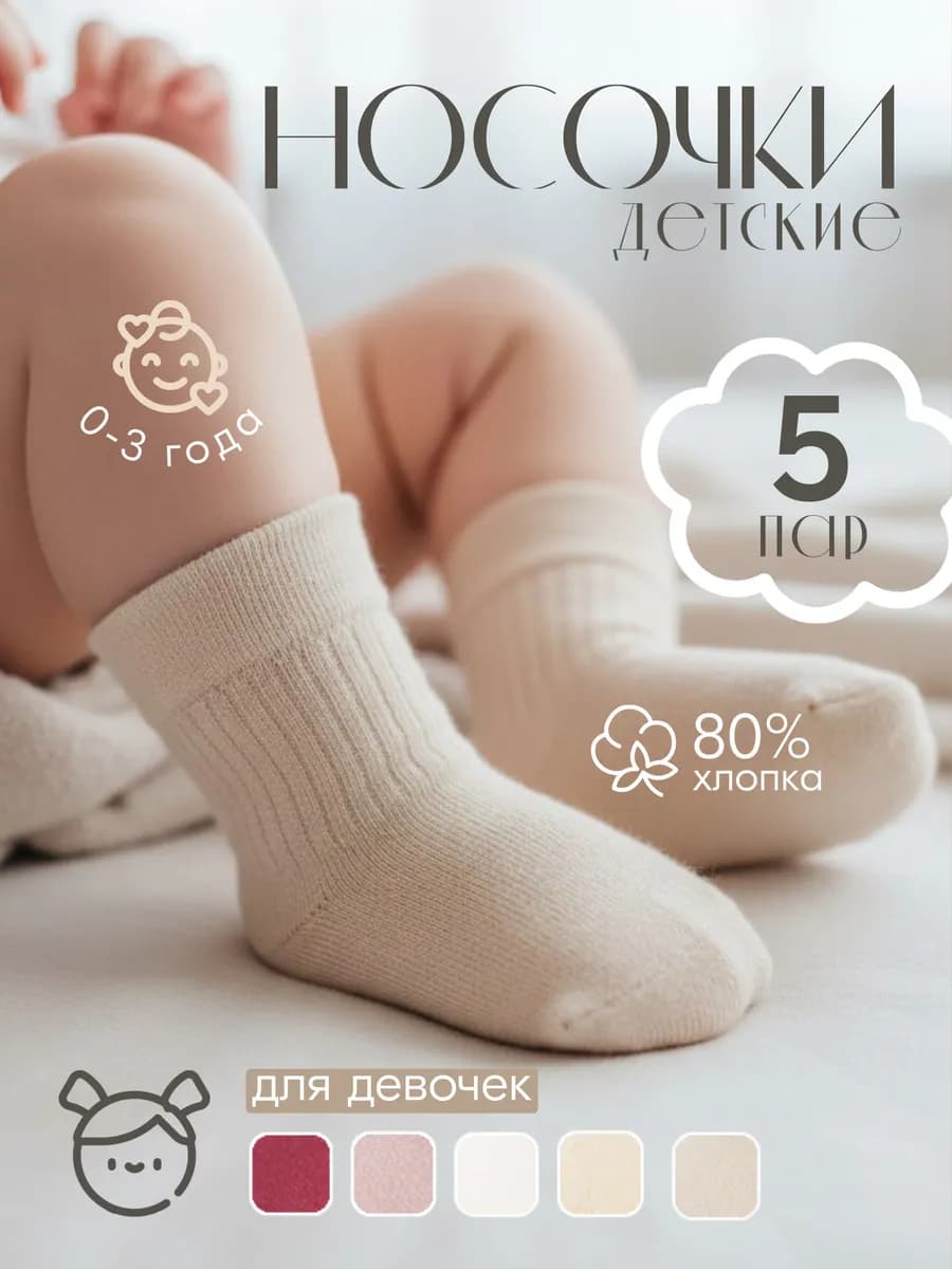 Носочки для девочек набор 5 пар