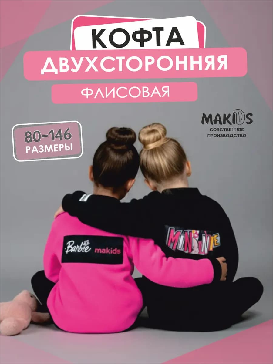Кофта детская флисовая двухсторонняя