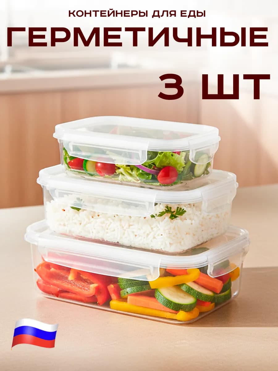 Контейнеры для еды и хранения продуктов