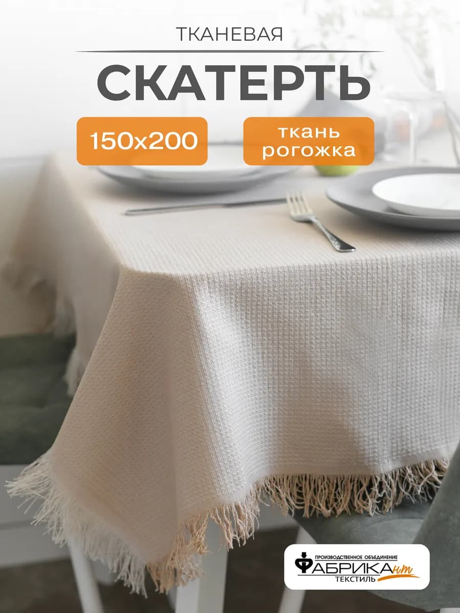 Скатерть на стол тканевая 150х200 праздничная для кухни
