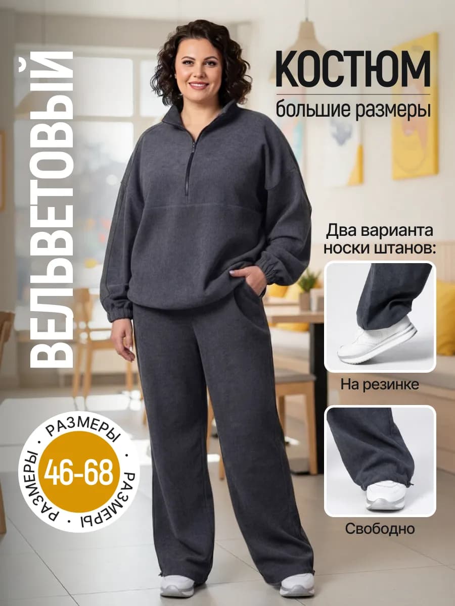 Костюм вельветовый оверсайз большие размеры