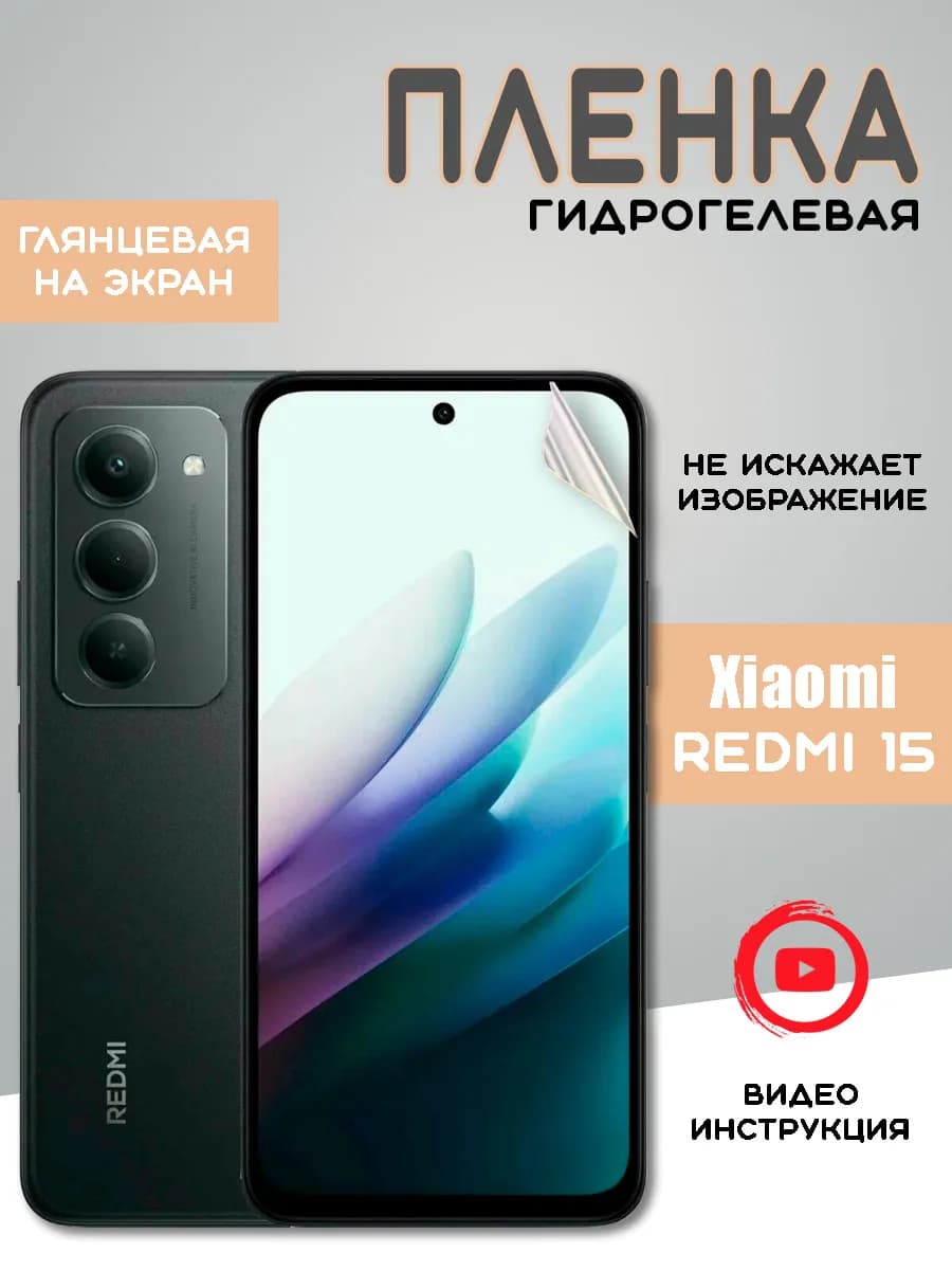 Защитная гидрогелевая пленка на Xiaomi Redmi 15