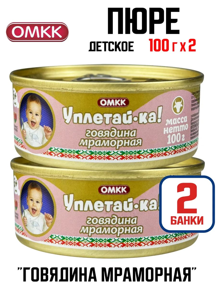 «Уплетай-ка!» детское пюре Говядина мраморная, 100 г - 2 шт