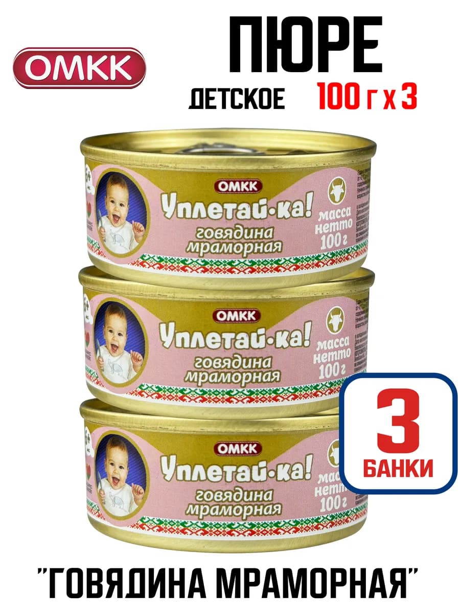 Детское пюре «Уплетай-ка!» Говядина мраморная, 100 г - 3 шт