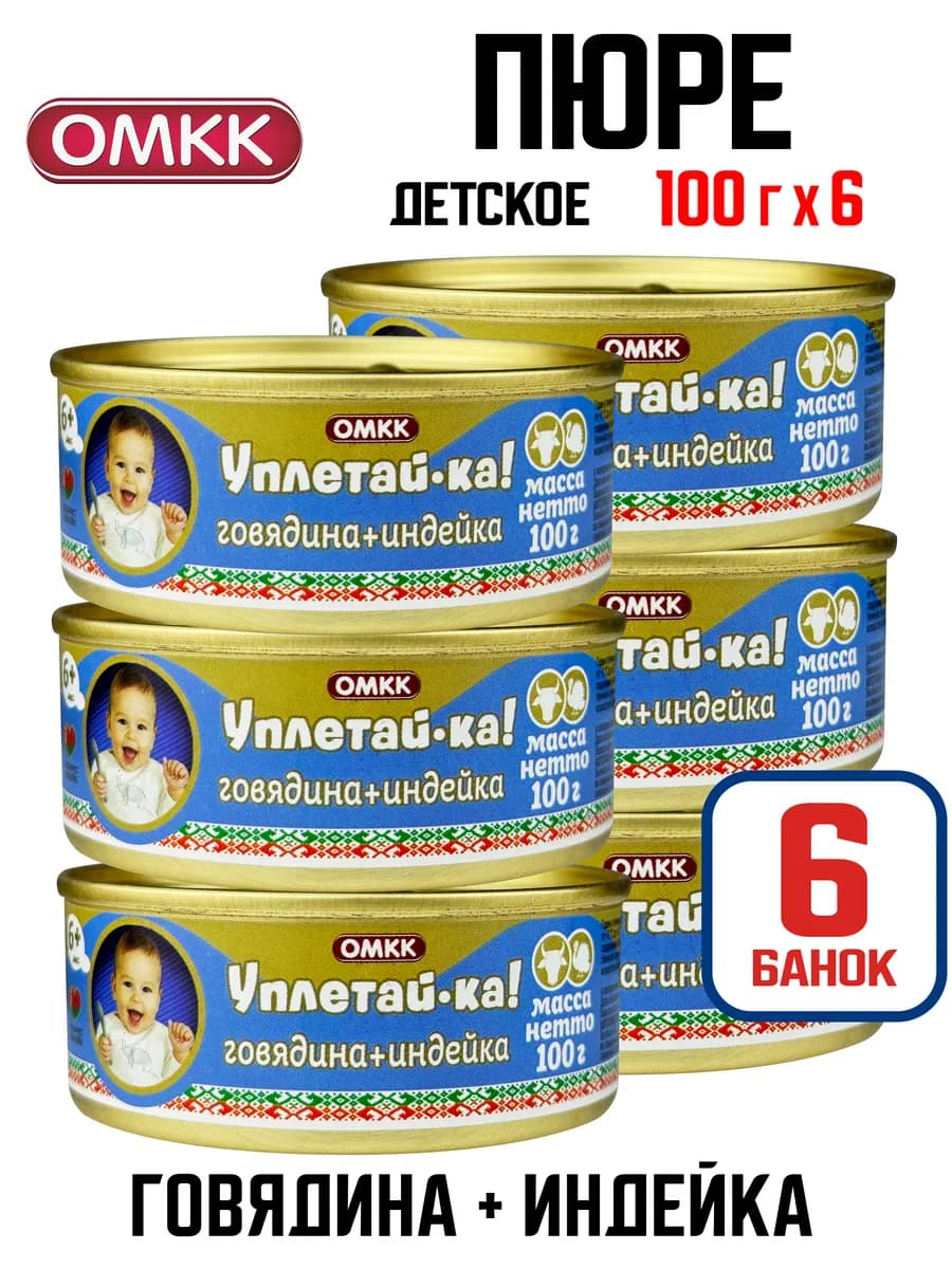 «Уплетай-ка!» детское пюре Говядина + Индейка, 100 г - 6 шт