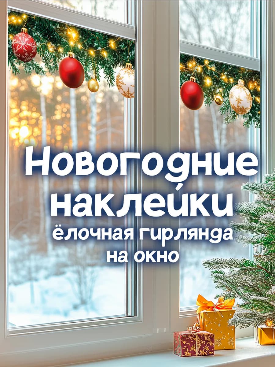 Новогодние наклейки на окна Гирлянда елочная