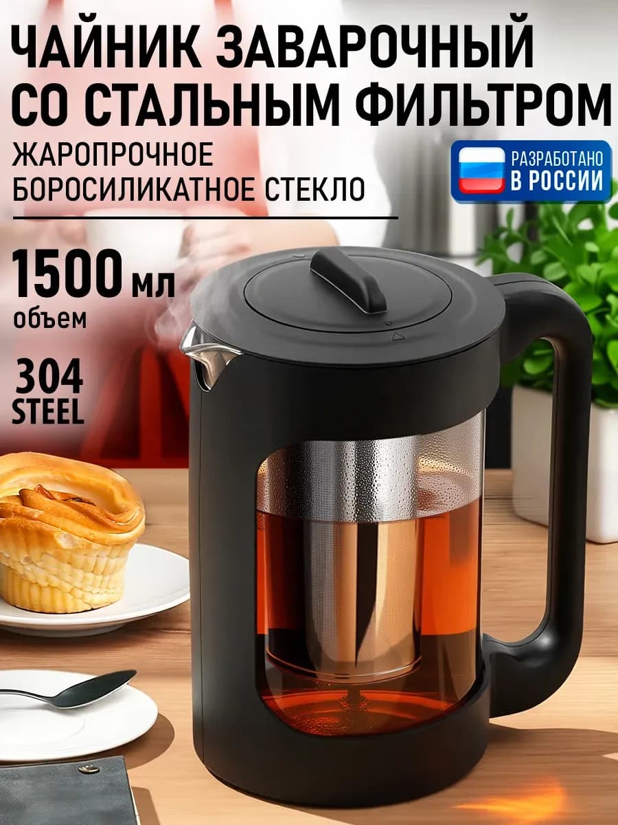 Чайник заварочный стеклянный с фильтром, 1,5л
