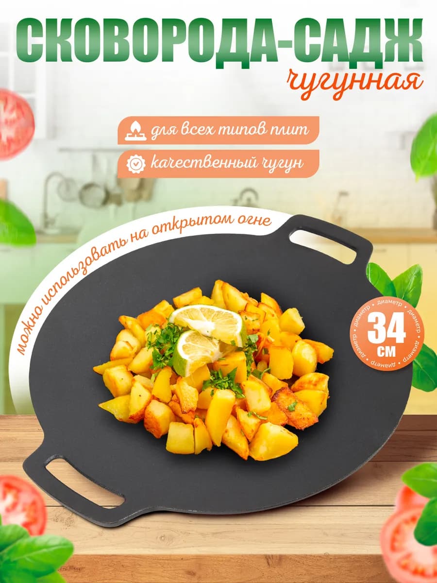 Сковорода-садж чугунная 34 см