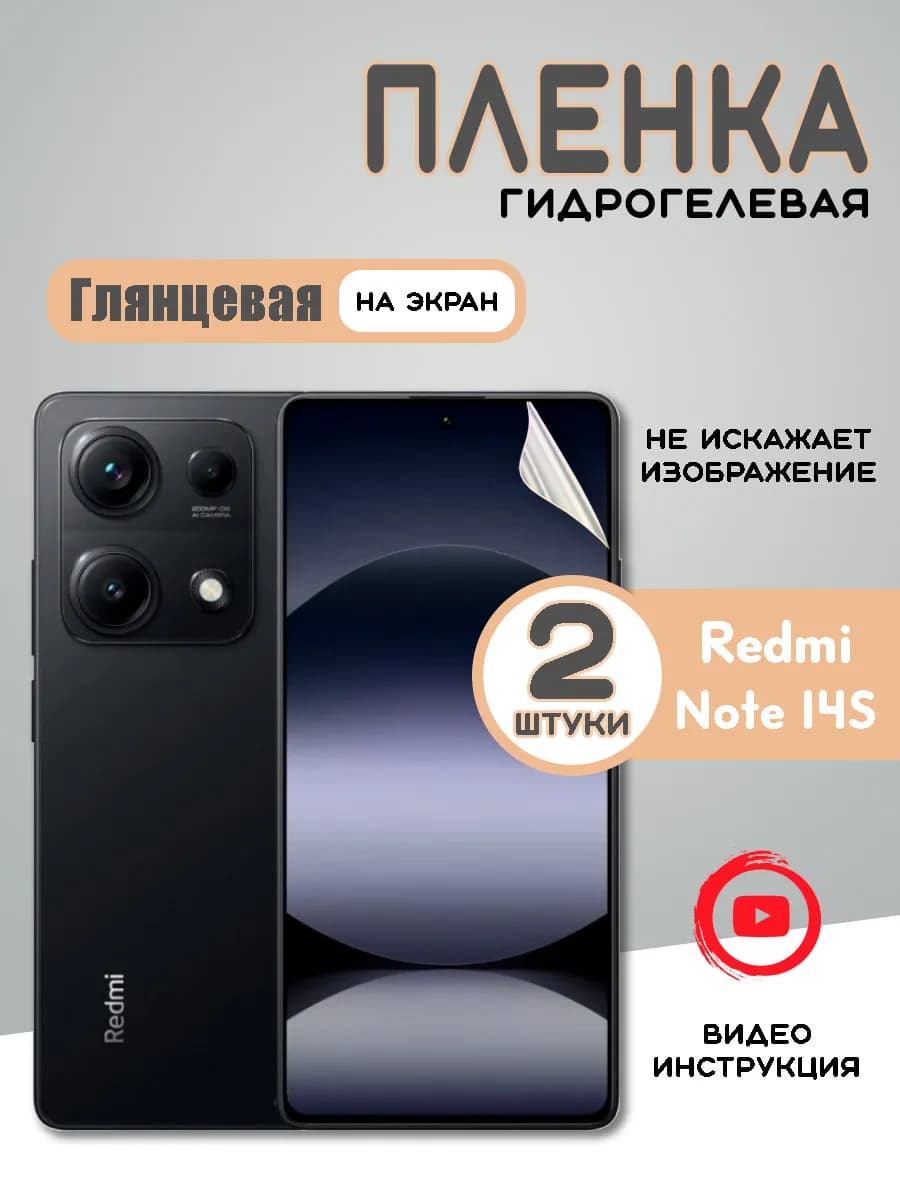 Защитная гидрогелевая пленка на Xiaomi Redmi Note 14S