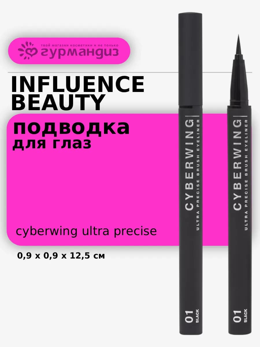 Подводка для глаз с кистью Cyberwing, 0,5 мл, 01 Черный
